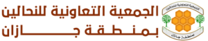 الجمعية التعاونية للنحالين بجازان