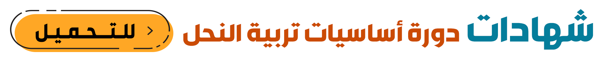 تحميل شهادة دورة اساسيات تربية النحل